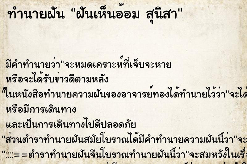 ทำนายฝันฝันเห็นอ้อมสุนิสา ทำนายฝันทำนายฝันฝันเห็นอ้อมสุนิสา
